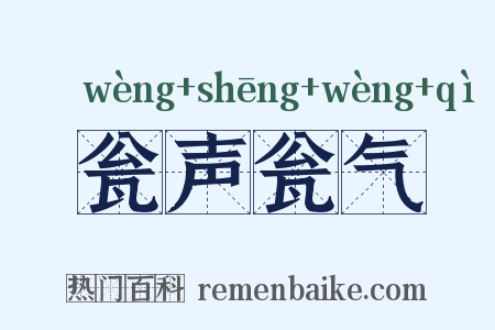 瓮声瓮气是什么意思的图片